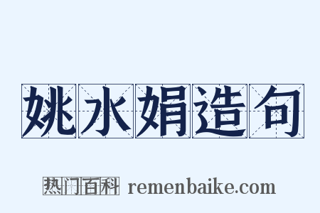 姚水娟造句是什么意思的图片